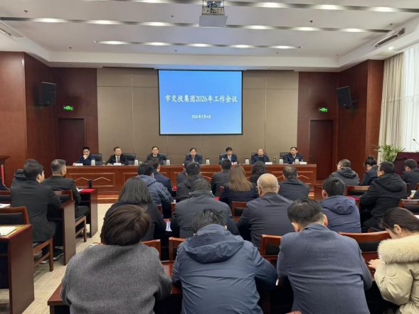 乘勢(shì)而上啟新程  砥礪奮進(jìn)開(kāi)新局——市交投集團(tuán)召開(kāi)2026年工作會(huì)議